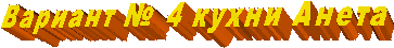  Вариант № 4 кухни Анета