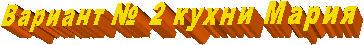  Вариант № 2 кухни Мария
