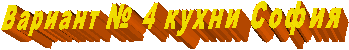 Вариант № 4 кухни София