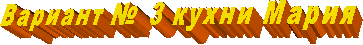  Вариант № 3 кухни Мария