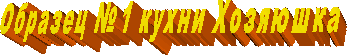  Образец №1 кухни Хозяюшка 