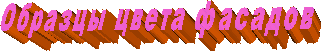 Образцы цвета фасадов