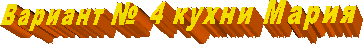  Вариант № 4 кухни Мария
