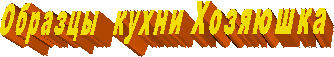 Образцы  кухни Хозяюшка