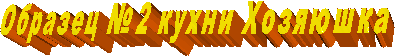  Образец №2 кухни Хозяюшка 