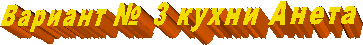  Вариант № 3 кухни Анета