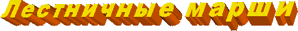 Лестничные марши