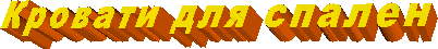 Кровати для спален