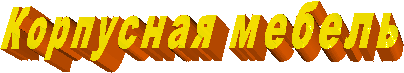Корпусная мебель