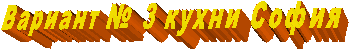 Вариант № 3 кухни София