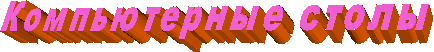 Компьютерные столы